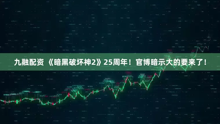 九融配资 《暗黑破坏神2》25周年！官博暗示大的要来了！