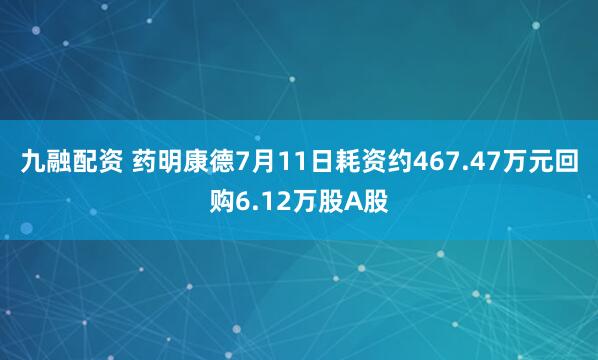 九融配资 药明康德7月11日耗资约467.47万元回购6.12万股A股