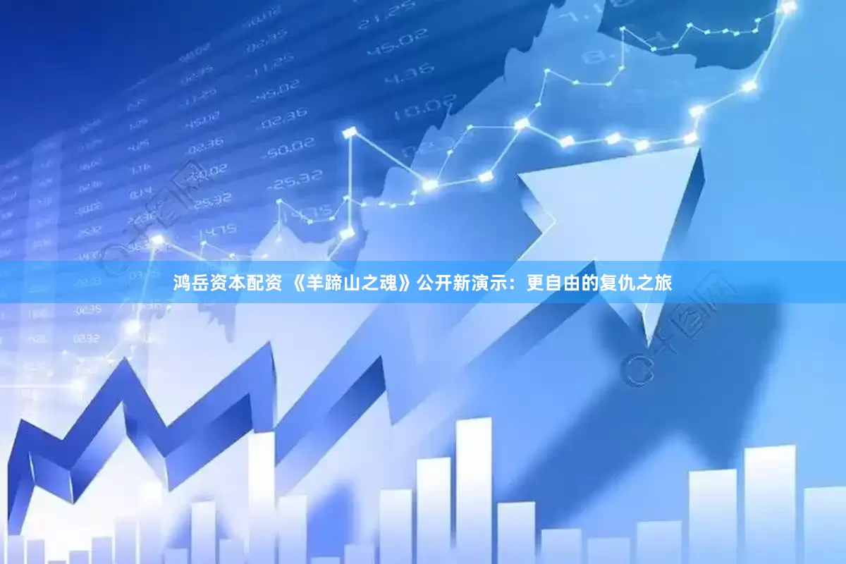 鸿岳资本配资 《羊蹄山之魂》公开新演示：更自由的复仇之旅