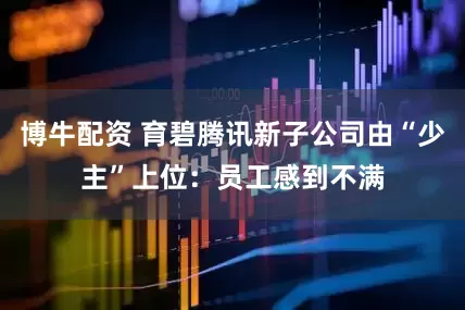 博牛配资 育碧腾讯新子公司由“少主”上位：员工感到不满