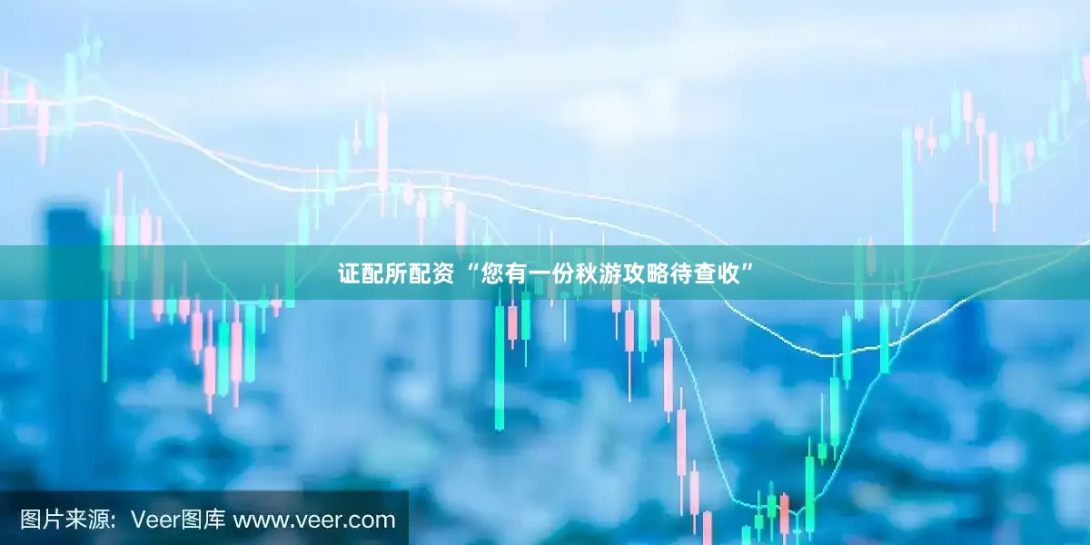 证配所配资 “您有一份秋游攻略待查收”