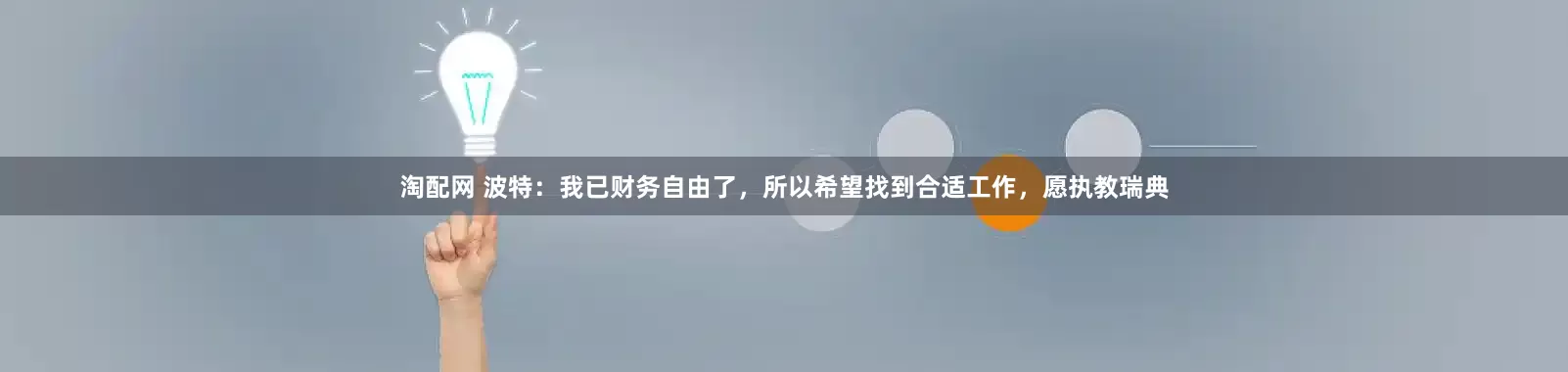 淘配网 波特：我已财务自由了，所以希望找到合适工作，愿执教瑞典